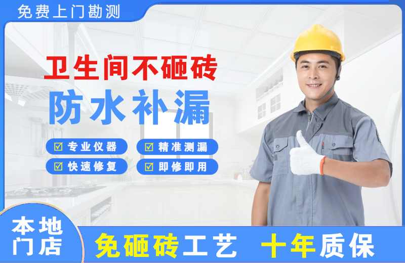 青龙卫生间不砸砖修补漏水